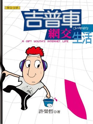 cover image of 吉普車少年的網交生活